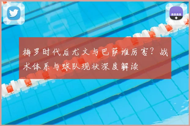 梅罗时代后尤文与巴萨谁厉害？战术体系与球队现状深度解读