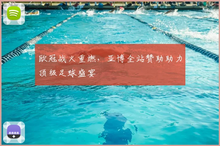 欧冠战火重燃，亚博全站赞助助力顶级足球盛宴