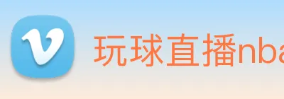 玩球直播nba手机版 logo